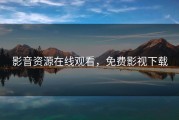 影音资源在线观看，免费影视下载