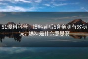 51爆料科普：爆料背后5条亲测有效秘诀，爆料是什么意思啊