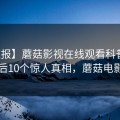 【速报】蘑菇影视在线观看科普：秘闻背后10个惊人真相，蘑菇电影免费