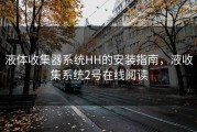 液体收集器系统HH的安装指南，液收集系统2号在线阅读