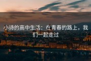 小诗的高中生活：在青春的路上，我们一起走过