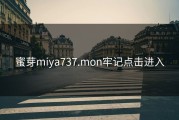 蜜芽miya737.mon牢记点击进入