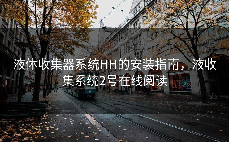 液体收集器系统HH的安装指南，液收集系统2号在线阅读