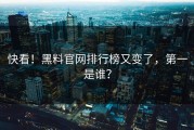 快看！黑料官网排行榜又变了，第一是谁？
