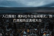 入口围观！黑料社今日秘闻曝光，热门真相热议真相大白