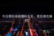 今日黑料连续爆料五天，背后谁在操控？