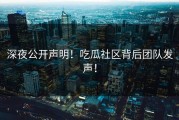深夜公开声明！吃瓜社区背后团队发声！