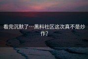 看完沉默了…黑料社区这次真不是炒作？