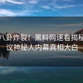 今日八卦炸裂！黑料网速看揭秘，热议神秘人内幕真相大白