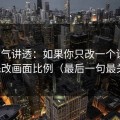 一口气讲透：如果你只改一个设置：优先改画面比例（最后一句最关键）