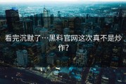 看完沉默了…黑料官网这次真不是炒作？
