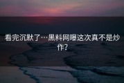看完沉默了…黑料网曝这次真不是炒作？