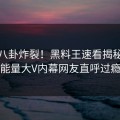 在线八卦炸裂！黑料王速看揭秘，正能量大V内幕网友直呼过瘾