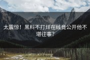 太震惊！黑料不打烊在线竟公开他不堪往事？