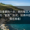 冷门但重要的一点：黑料每日入口页常见的“套壳”方式，别再中招（先保存再看）