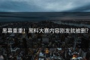 黑幕重重！黑料大赛内容刚发就被删？