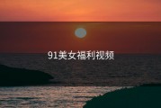 91美女福利视频
