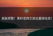 高能预警！黑料官网又放出重磅信息！