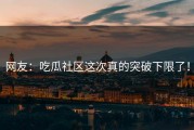 网友：吃瓜社区这次真的突破下限了！
