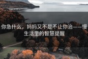 你急什么，妈妈又不是不让你治——慢生活里的智慧提醒