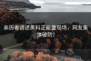 亲历者讲述黑料正能量现场，网友集体破防！