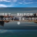 我差点转发了——黑料不打烊，别再把好奇心交给它了…答案比你想的更简单