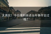 太真实！今日黑料亲述当年事件全过程？