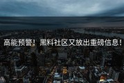 高能预警！黑料社区又放出重磅信息！