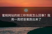 蜜桃网站的前三秒到底怎么回事？我用一周把答案跑出来了