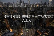 【实锤对比】爆料黑料网前后发言出入太大！
