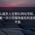 为什么越多人在聊91网址导航，越有人盯着一次小范围改版后的连锁反应不放
