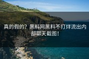 真的假的？黑料网黑料不打烊流出内部聊天截图！