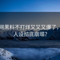 黑料网黑料不打烊又又又爆了，圈子人设彻底崩塌？