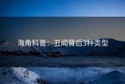 海角科普：丑闻背后3种类型