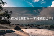 黑料大赛为何总能第一时间爆出猛料？