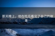 那天晚上，他在吃瓜看见了自己的故事…
