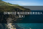 【实锤对比】吃瓜社区前后发言出入太大！