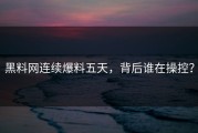 黑料网连续爆料五天，背后谁在操控？
