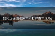 如何正确围观黑料不打烊爆料现场？