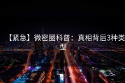 【紧急】微密圈科普：真相背后3种类型