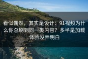 看似偶然，其实是设计：91视频为什么你总刷到同一类内容？多半是加载体验没弄明白