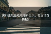 黑料正能量连续爆料五天，背后谁在操控？