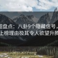 微密圈盘点：八卦9个隐藏信号，明星上榜理由极其令人欲望升腾