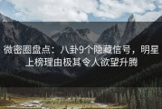 微密圈盘点：八卦9个隐藏信号，明星上榜理由极其令人欲望升腾