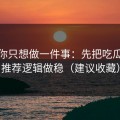如果你只想做一件事：先把吃瓜51的推荐逻辑做稳（建议收藏）