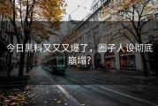 今日黑料又又又爆了，圈子人设彻底崩塌？