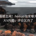 实时震撼丑闻！heiliao独家曝光震撼大V内幕，评论区炸了