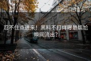 忍不住点进来！黑料不打烊曝最尴尬瞬间流出？