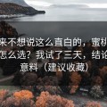 我本来不想说这么直白的，蜜桃网站到底怎么选？我试了三天，结论出乎意料（建议收藏）