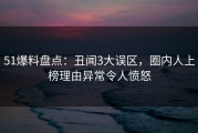 51爆料盘点：丑闻3大误区，圈内人上榜理由异常令人愤怒